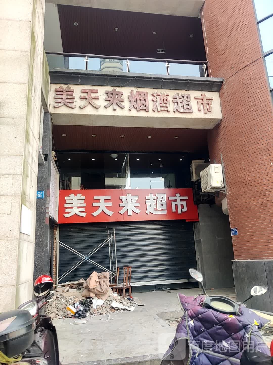 美天来烟酒超市