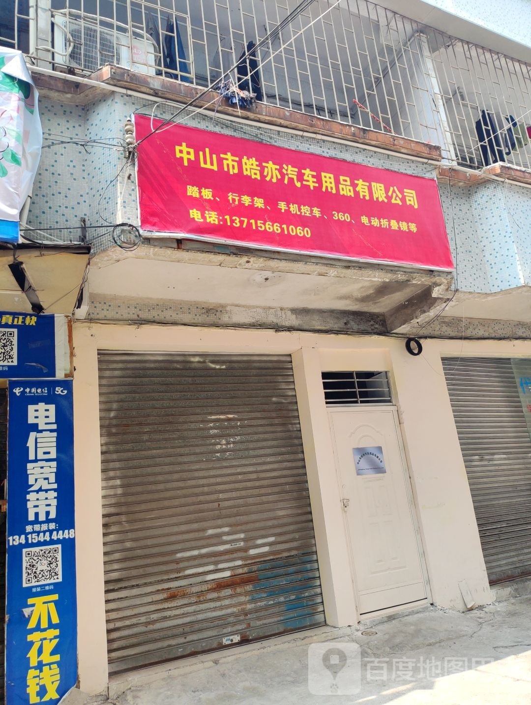 中山市皓亦汽车用品有限公司