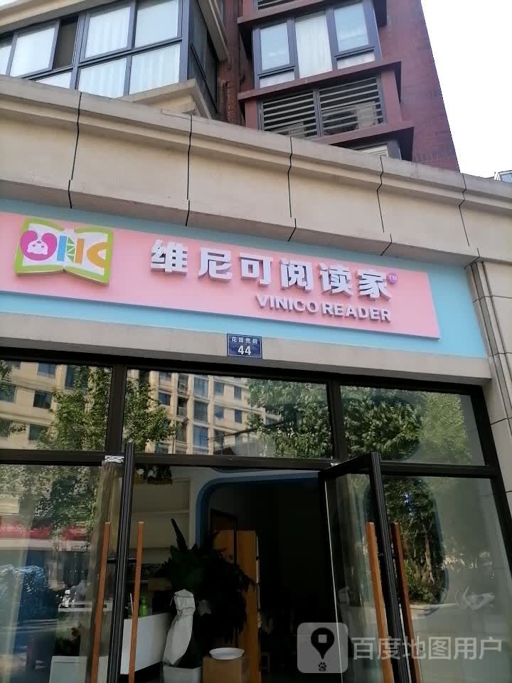 威尼可阅读家(远洋万和四季店)