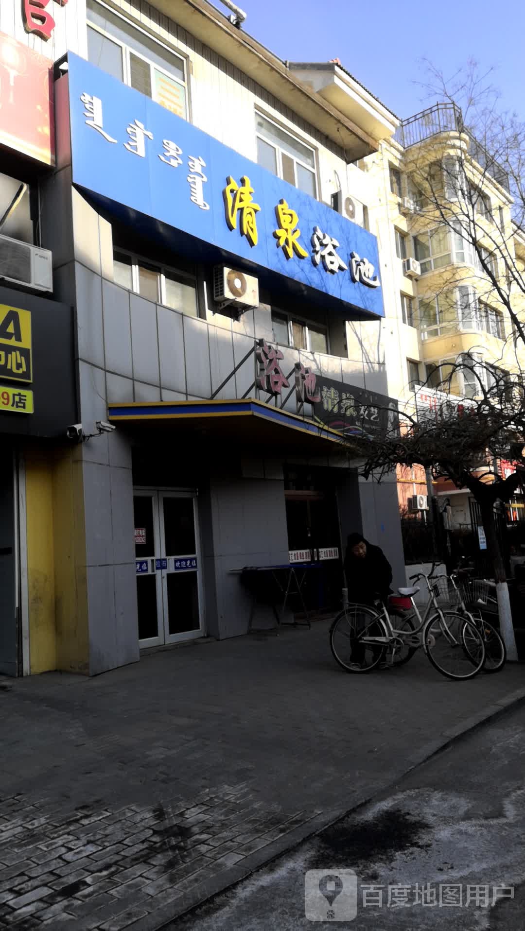 清天泉浴(青山区店)