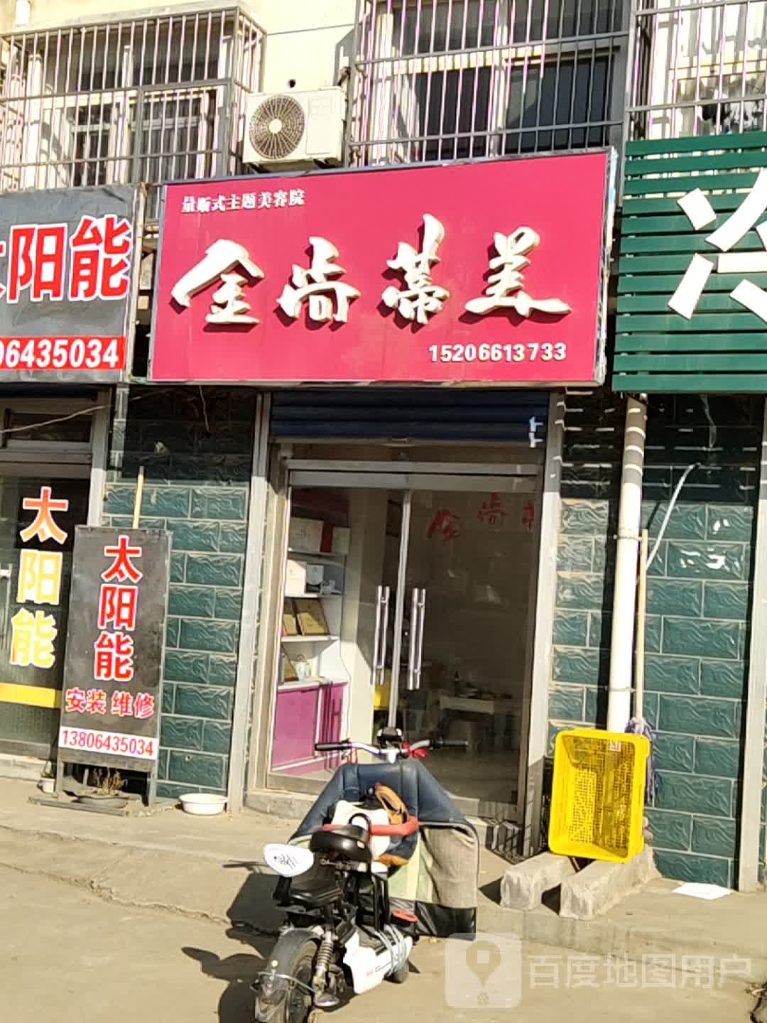 金尚蒂美量贩式主题美容院(星火路店)