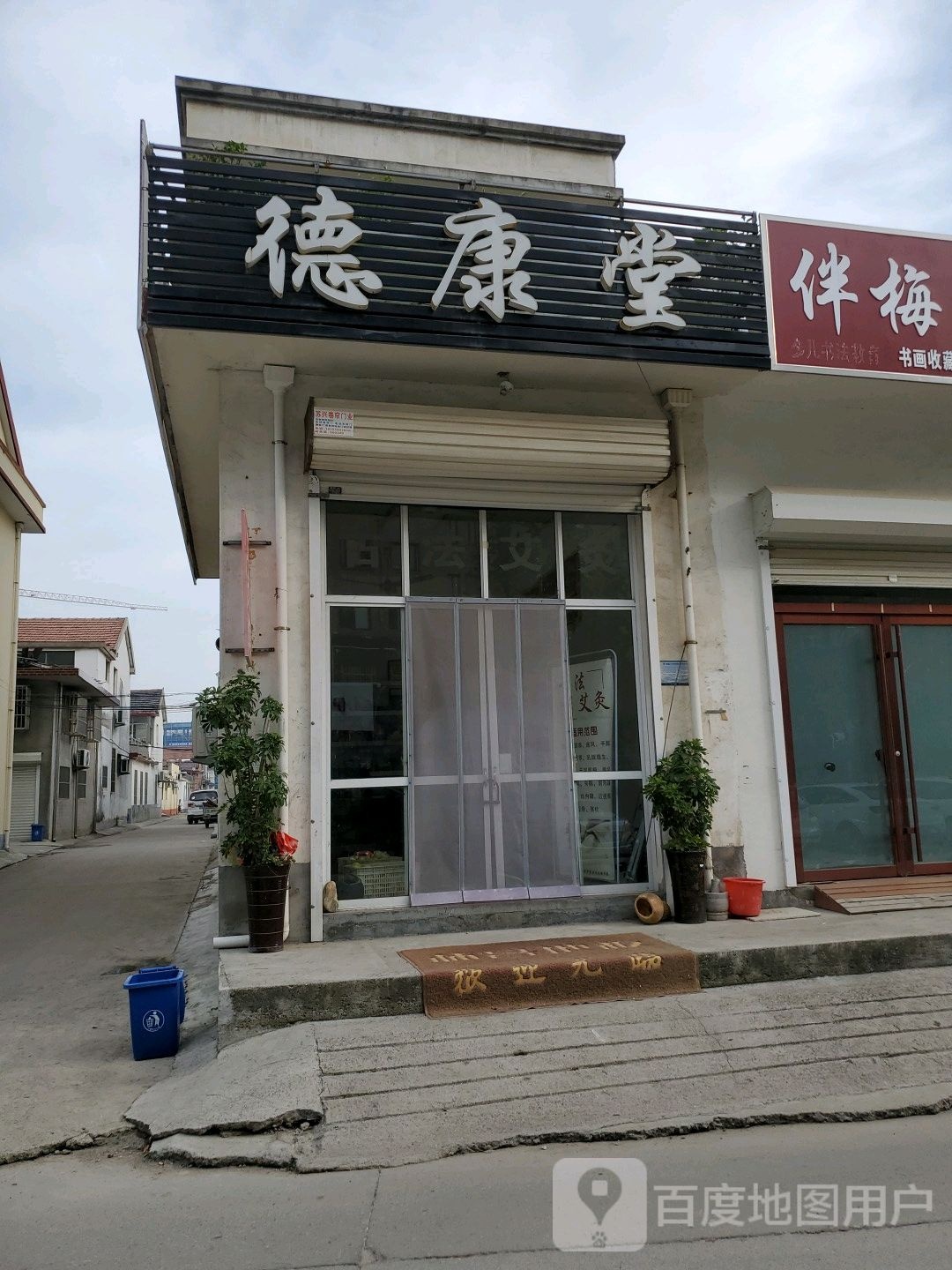 德舒堂(红旗路店)