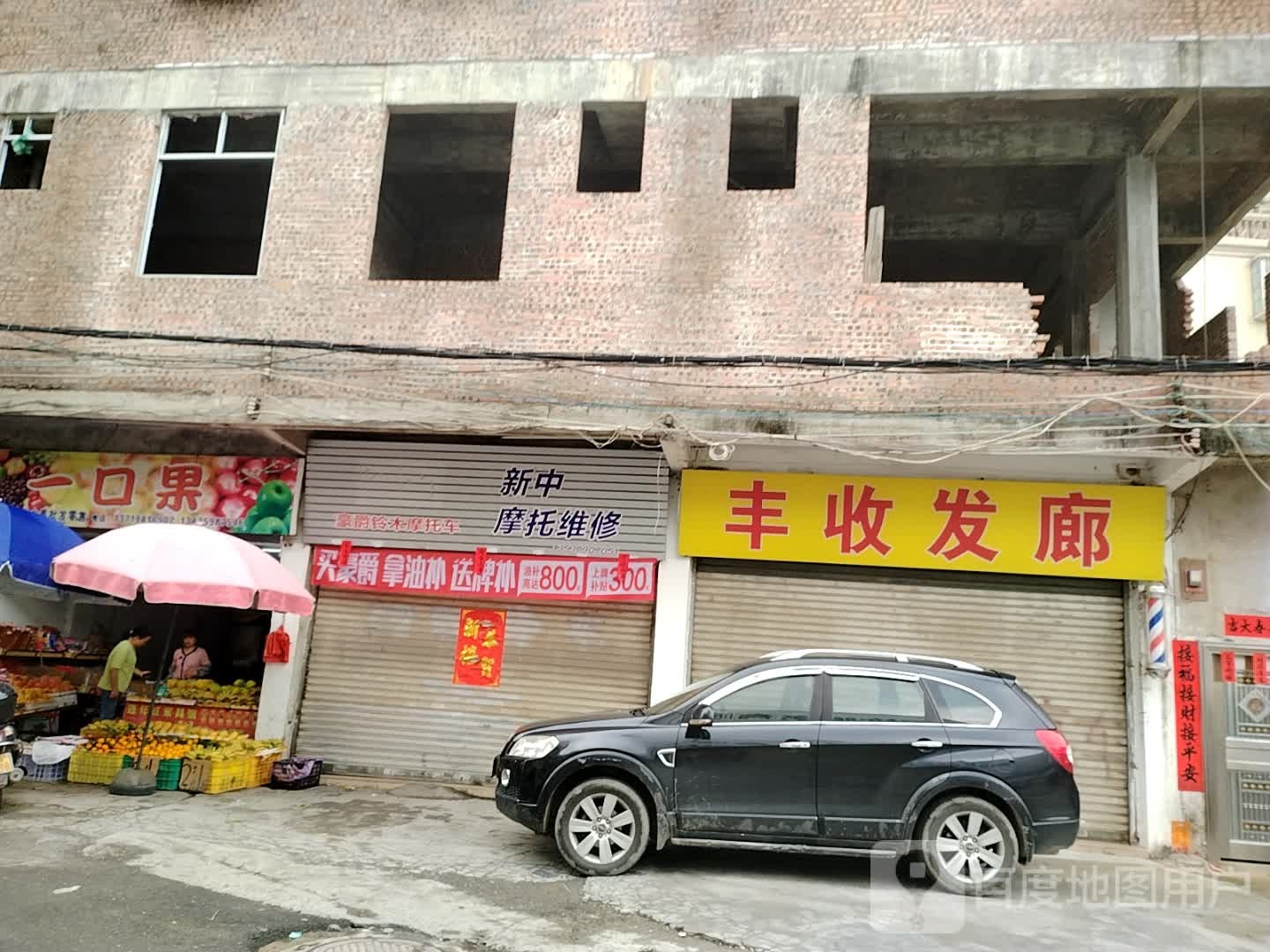 丰收发廊