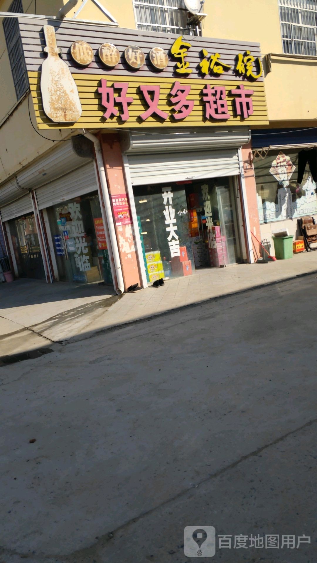 好又多超市(马小路店)