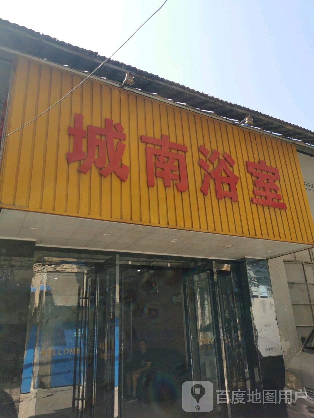 滕南浴室