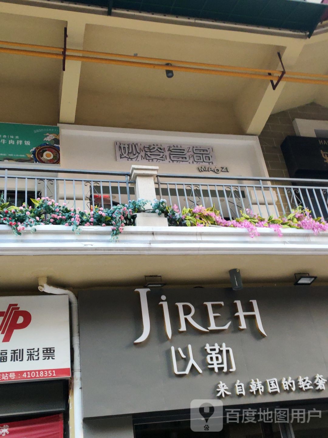 妙姿名品(农科路店)