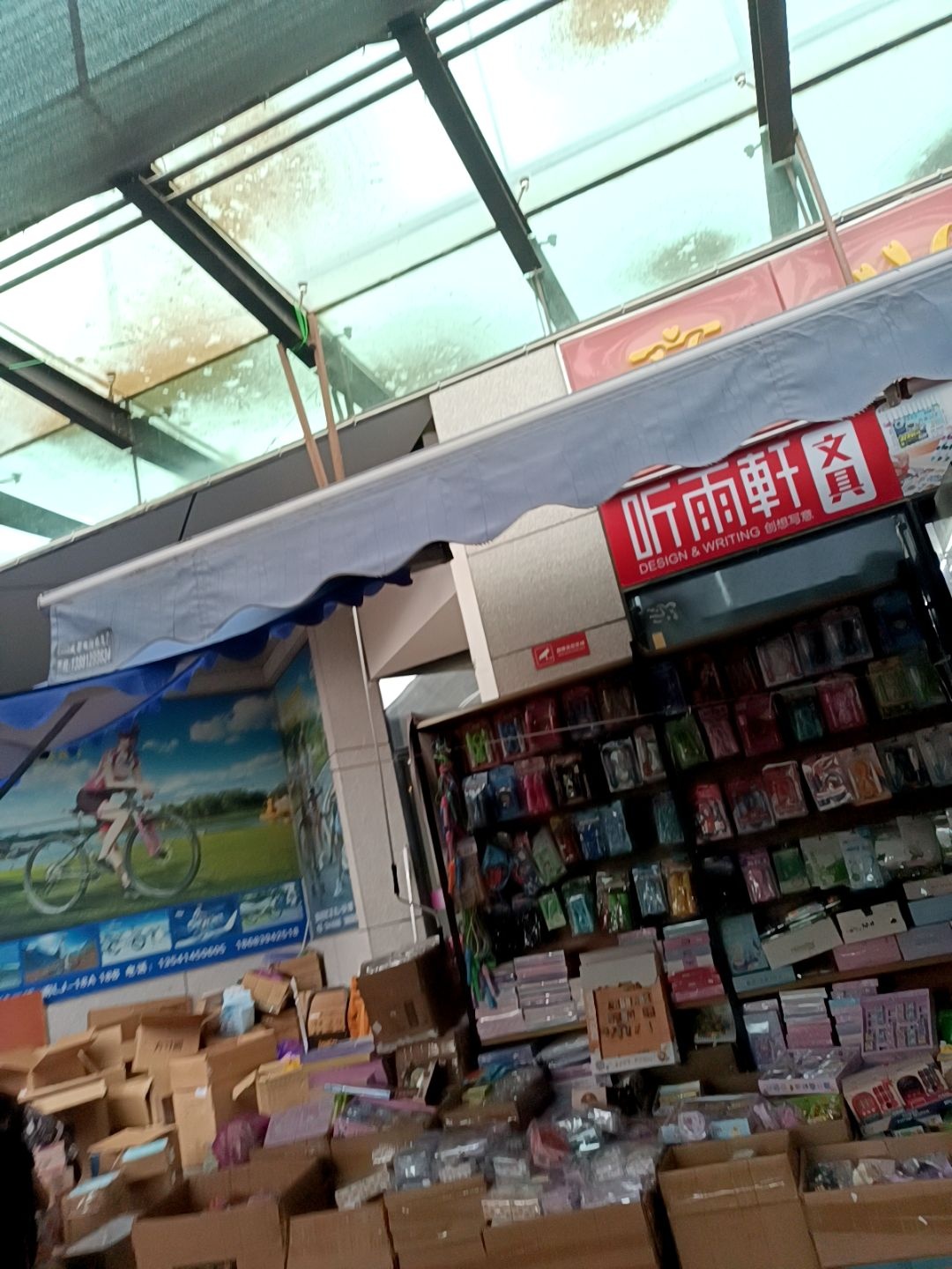 听雨轩文具(海口路店)