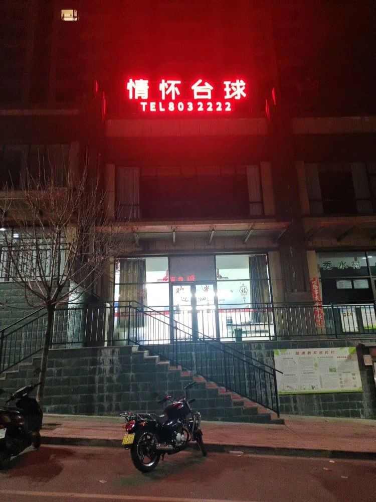 情怀台球
