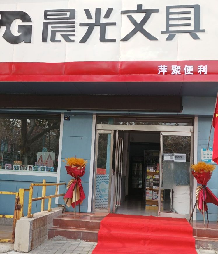 登封市晨光文具(萍聚便利)