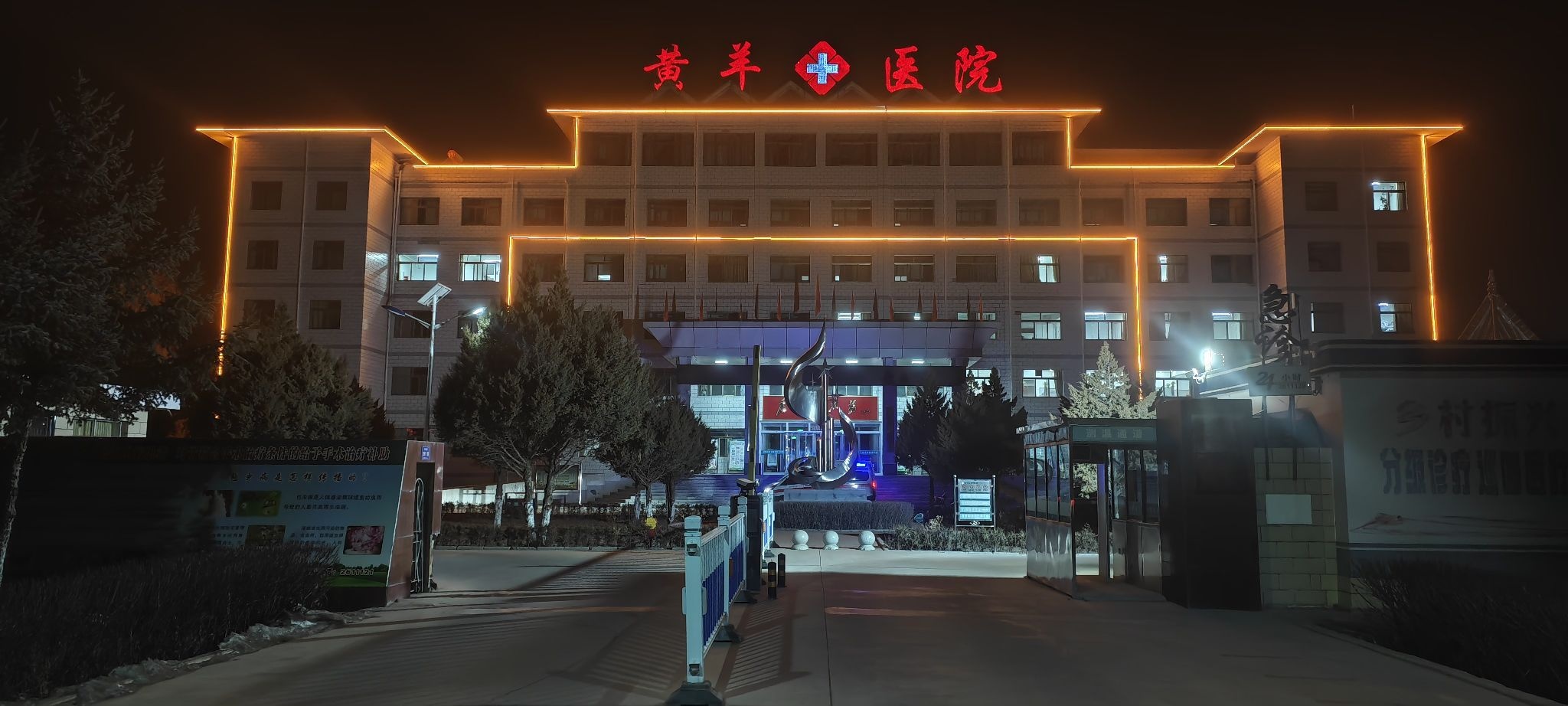 黄羊镇卫生院