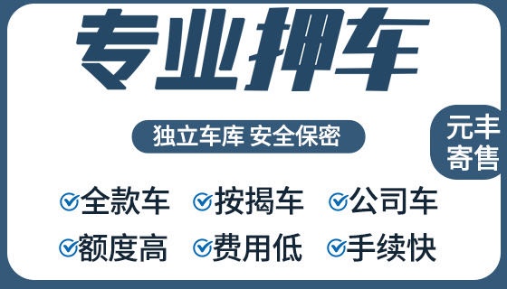 元丰寄售公司·黄金回收·汽车抵押