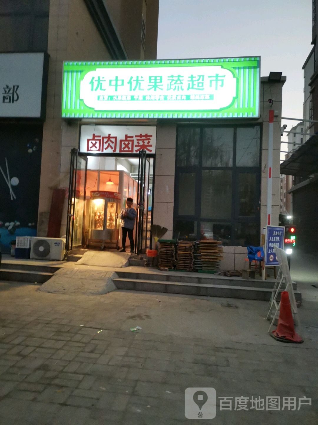 优中优果菜超市(清华园店)