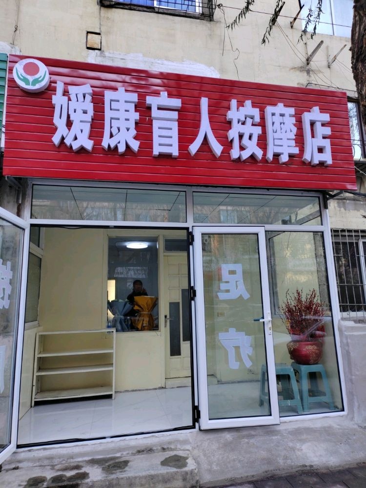 嫒康推拿·盲人按摩店(东明店)环境