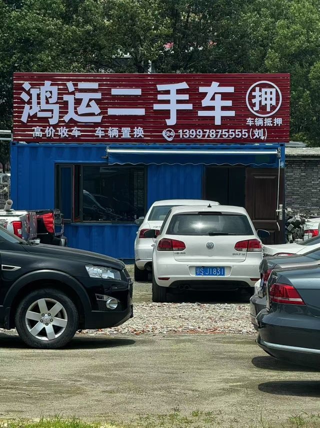 鸿运二手车