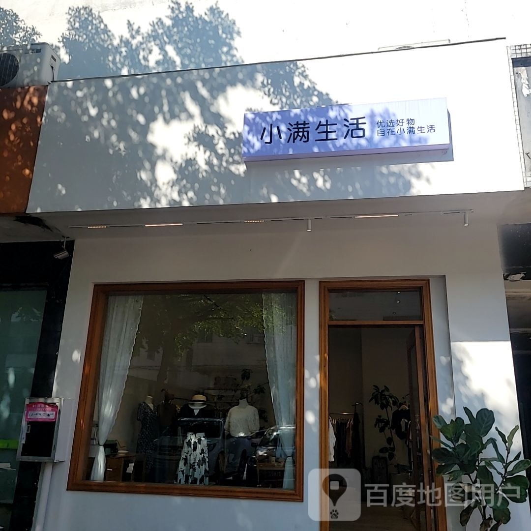 痹满小怡玎生活(升宝广场店)