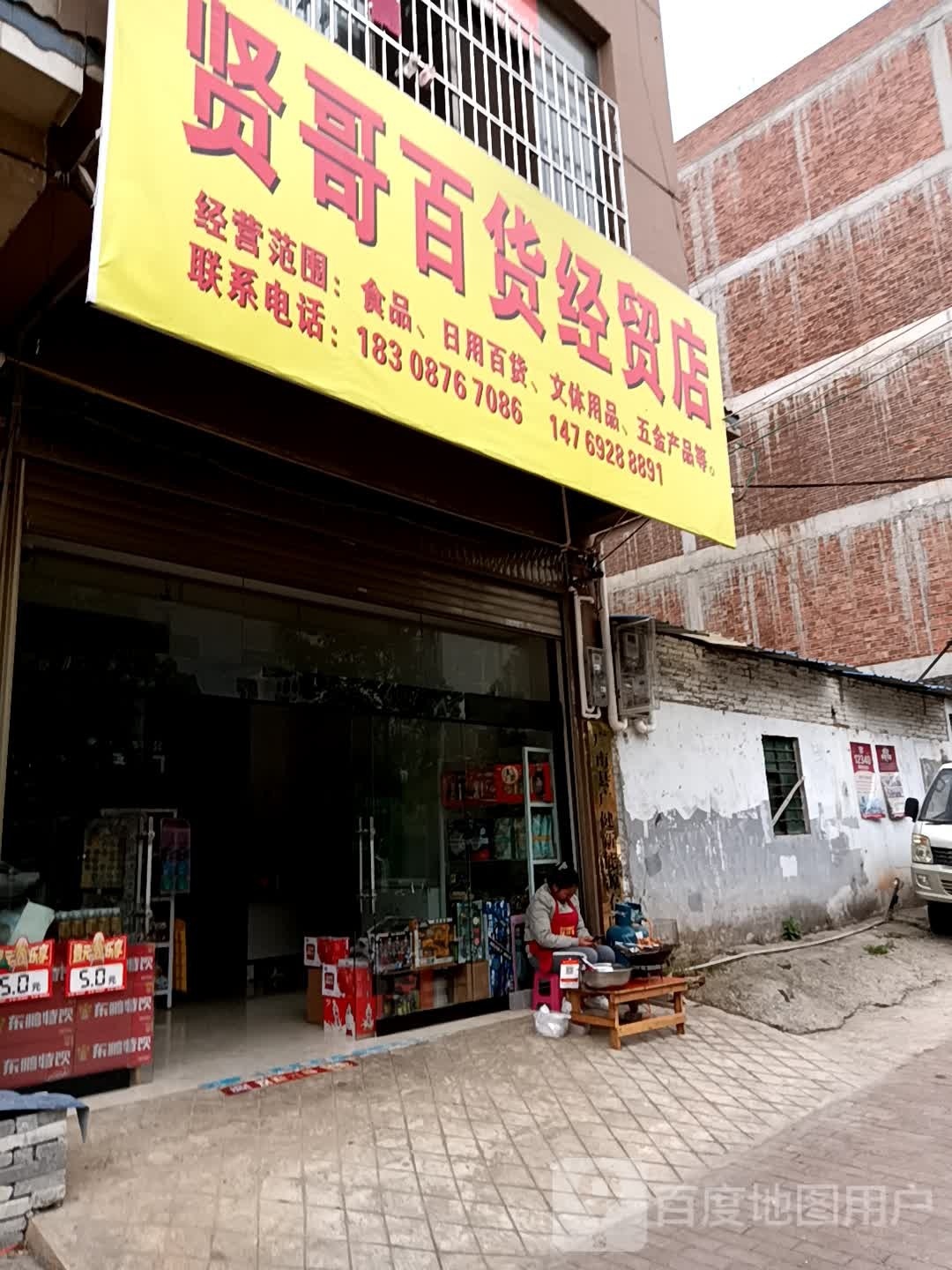 贤哥白货经贸店