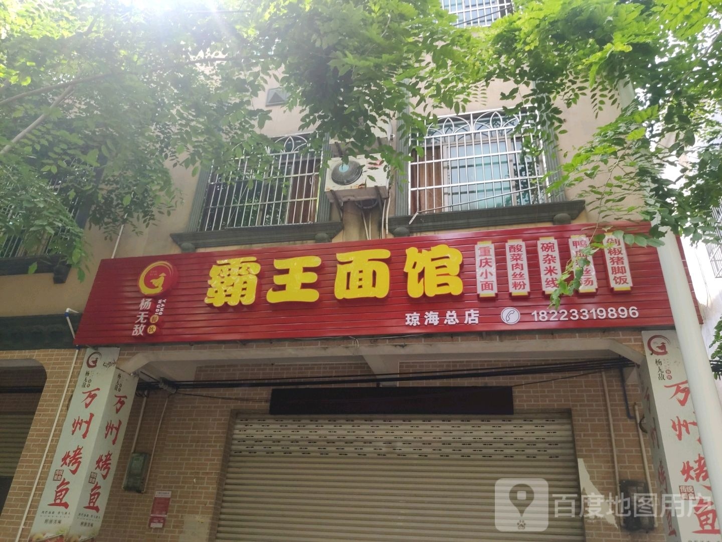 霸王面馆(琼海总店)