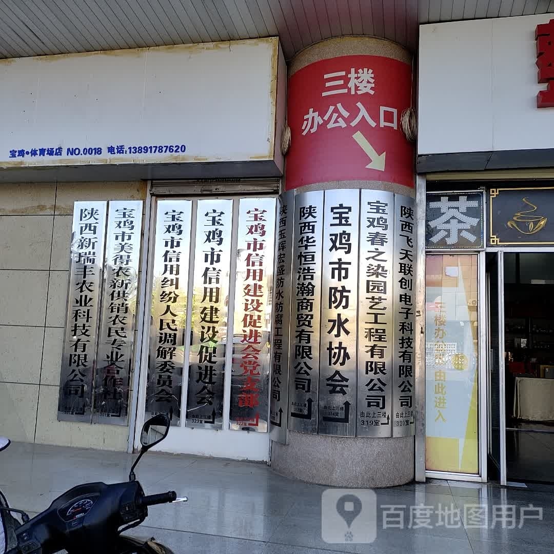 宝鸡市防水协会
