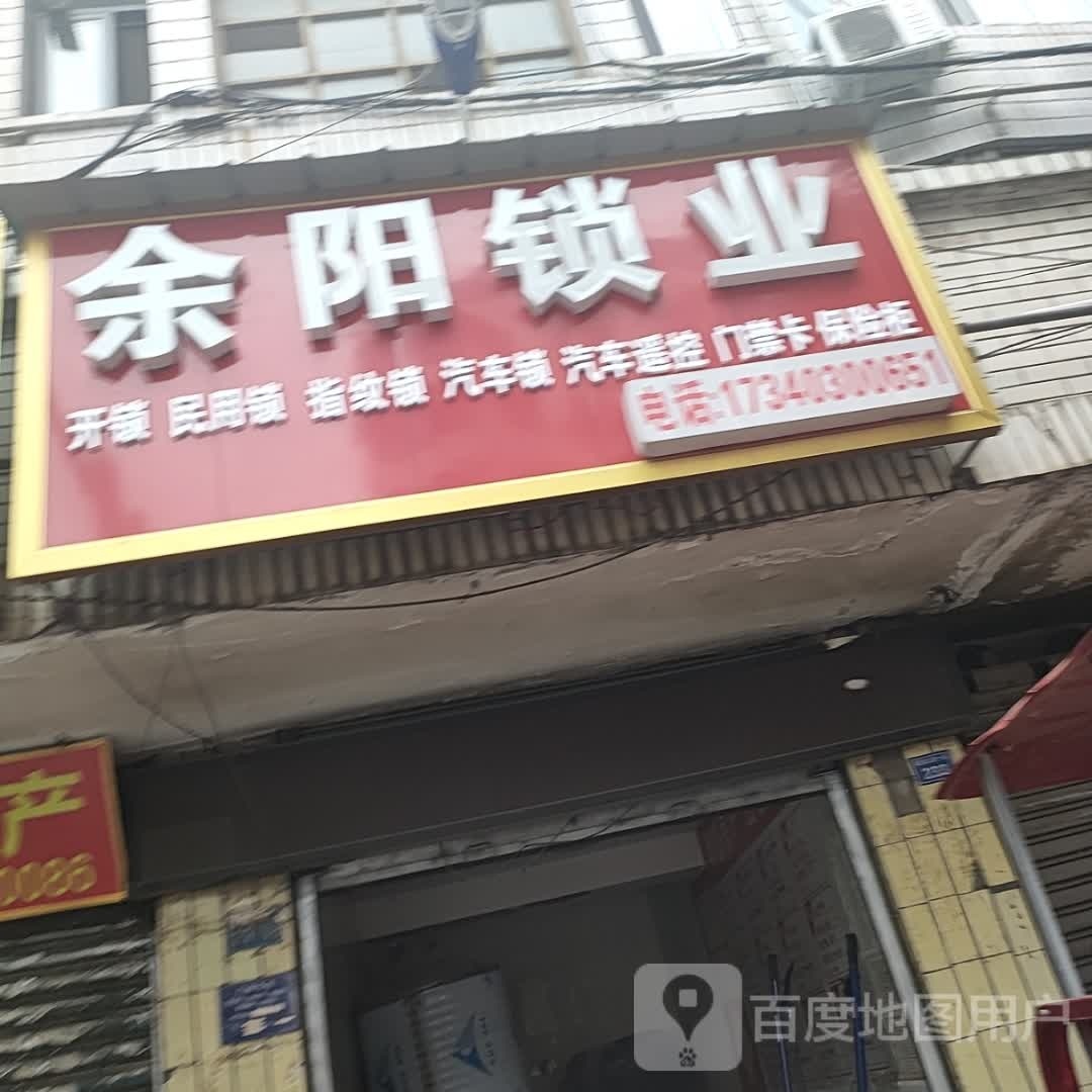 余阳锁业