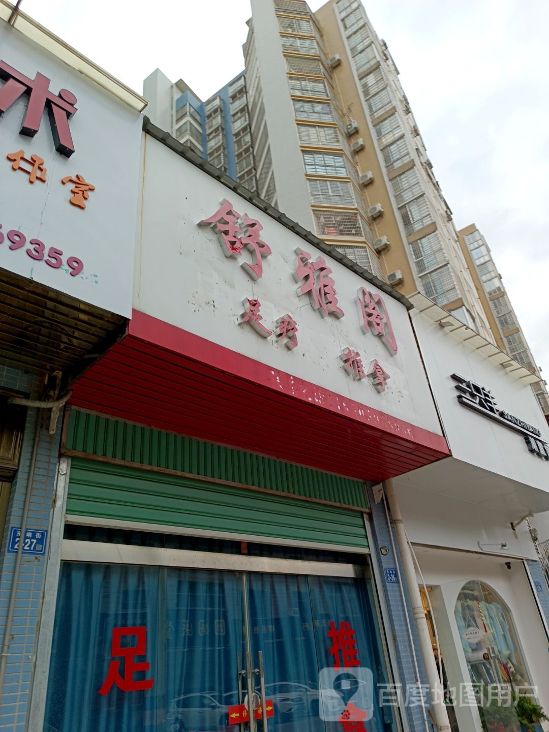 舒雅阁足疗推拿(钱隆学府卓越小区店)