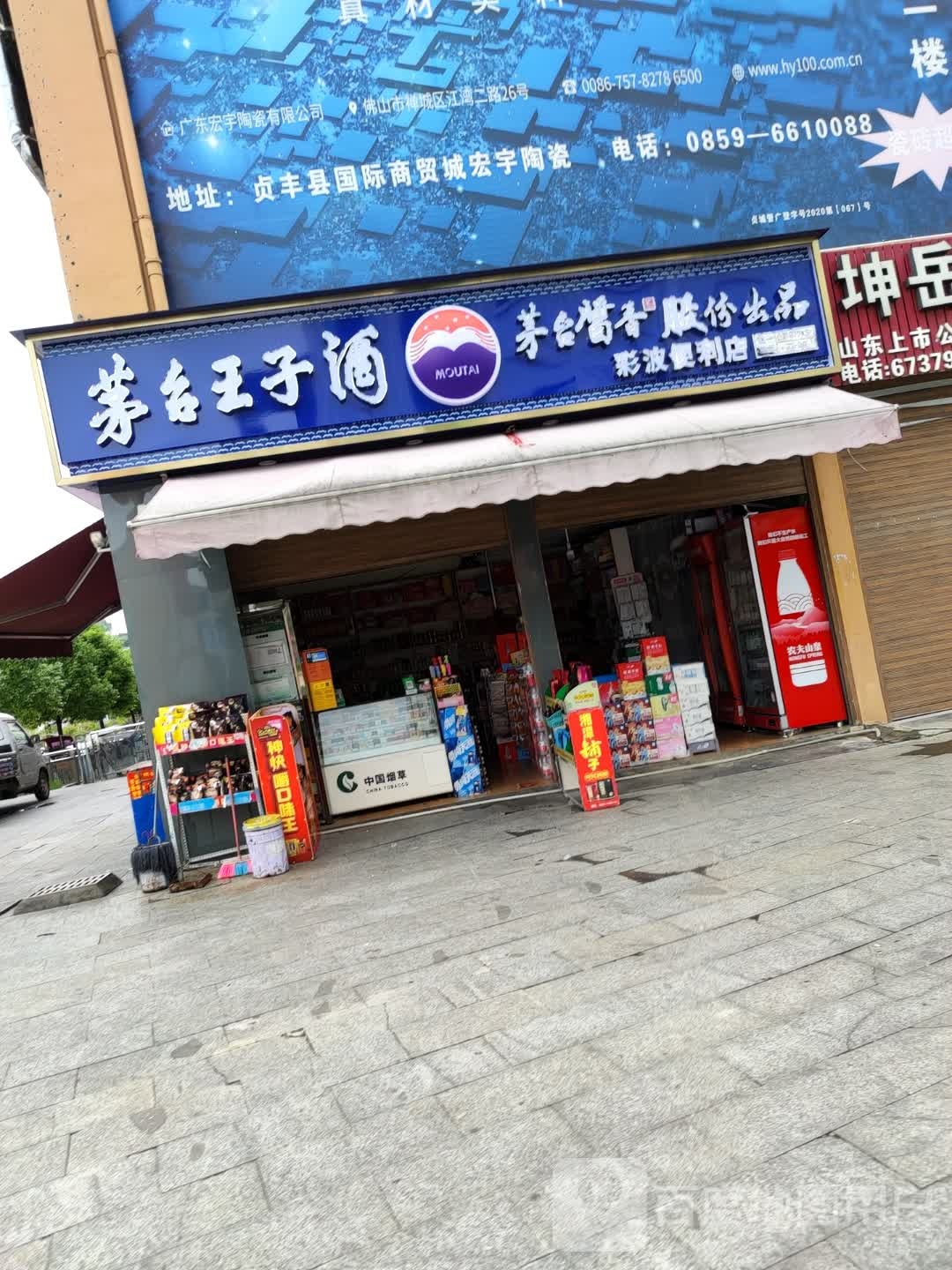 彩波时便利店