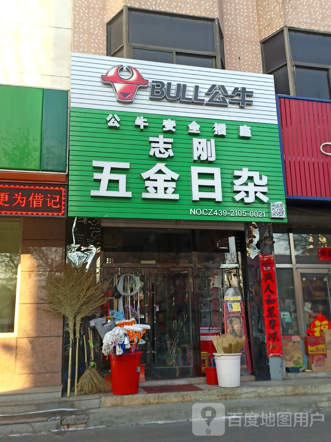 志刚五金日杂