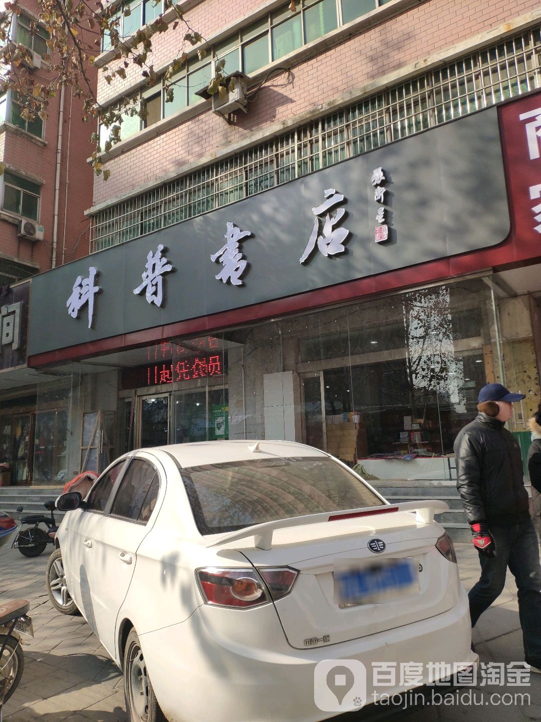 科普书店(上街区老区建设促进会西南)