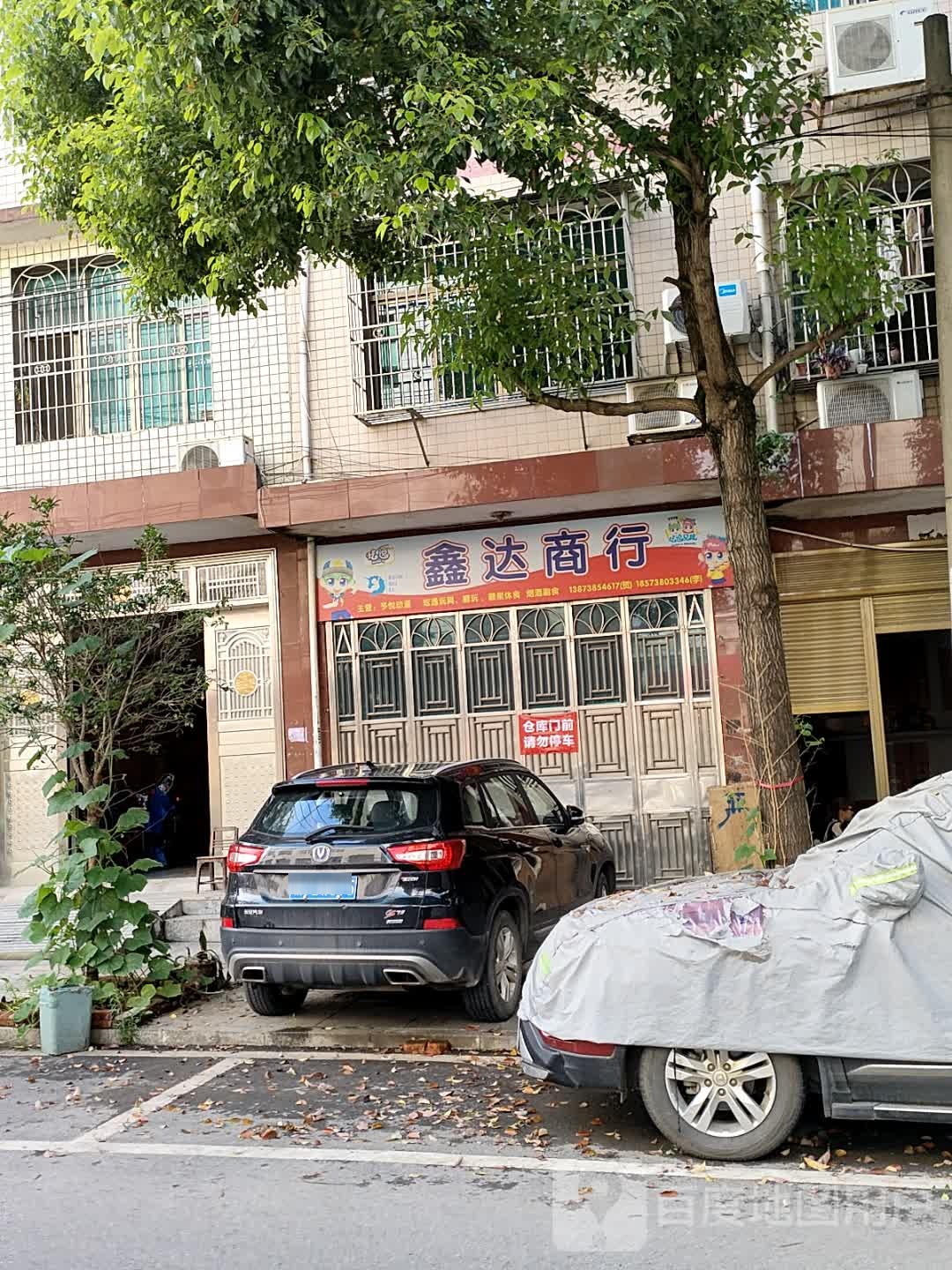 鑫达商行(怡心街店)