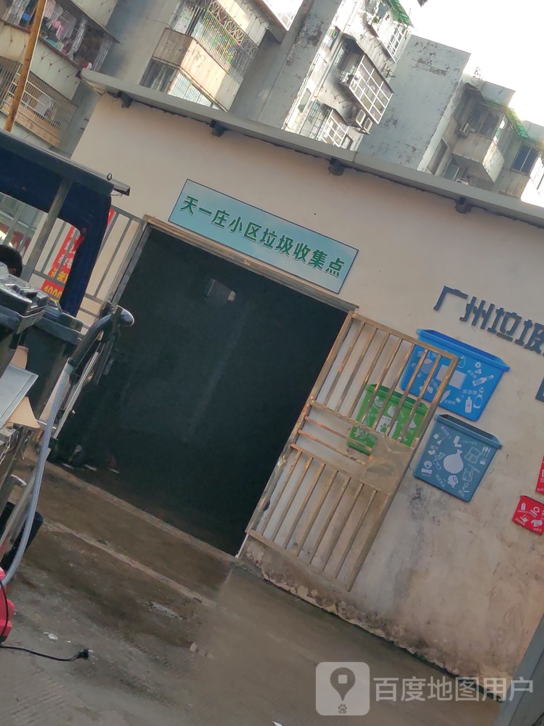 天一庄小区垃圾收集点