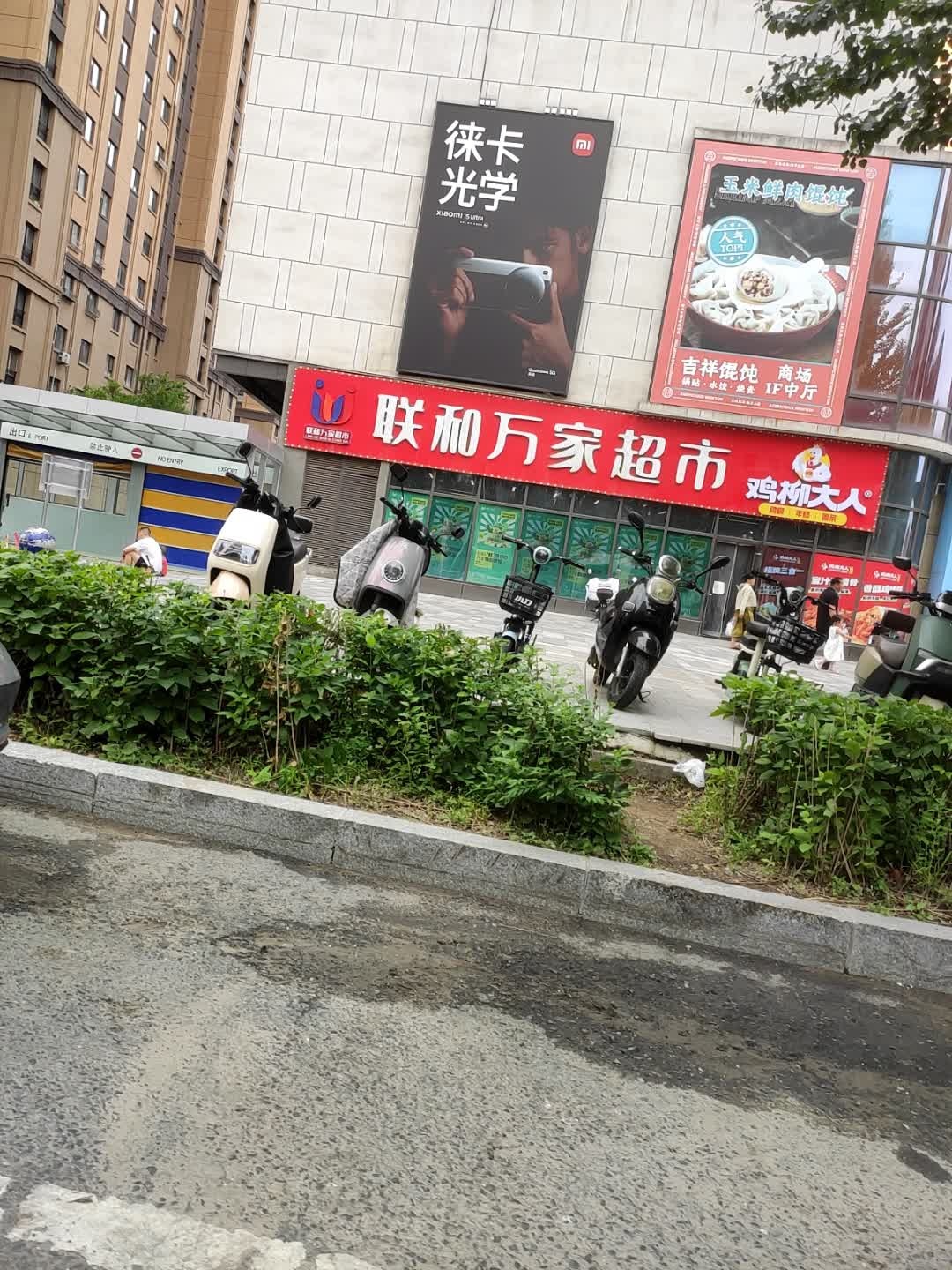 联和万家超市(中海·环宇天地店)