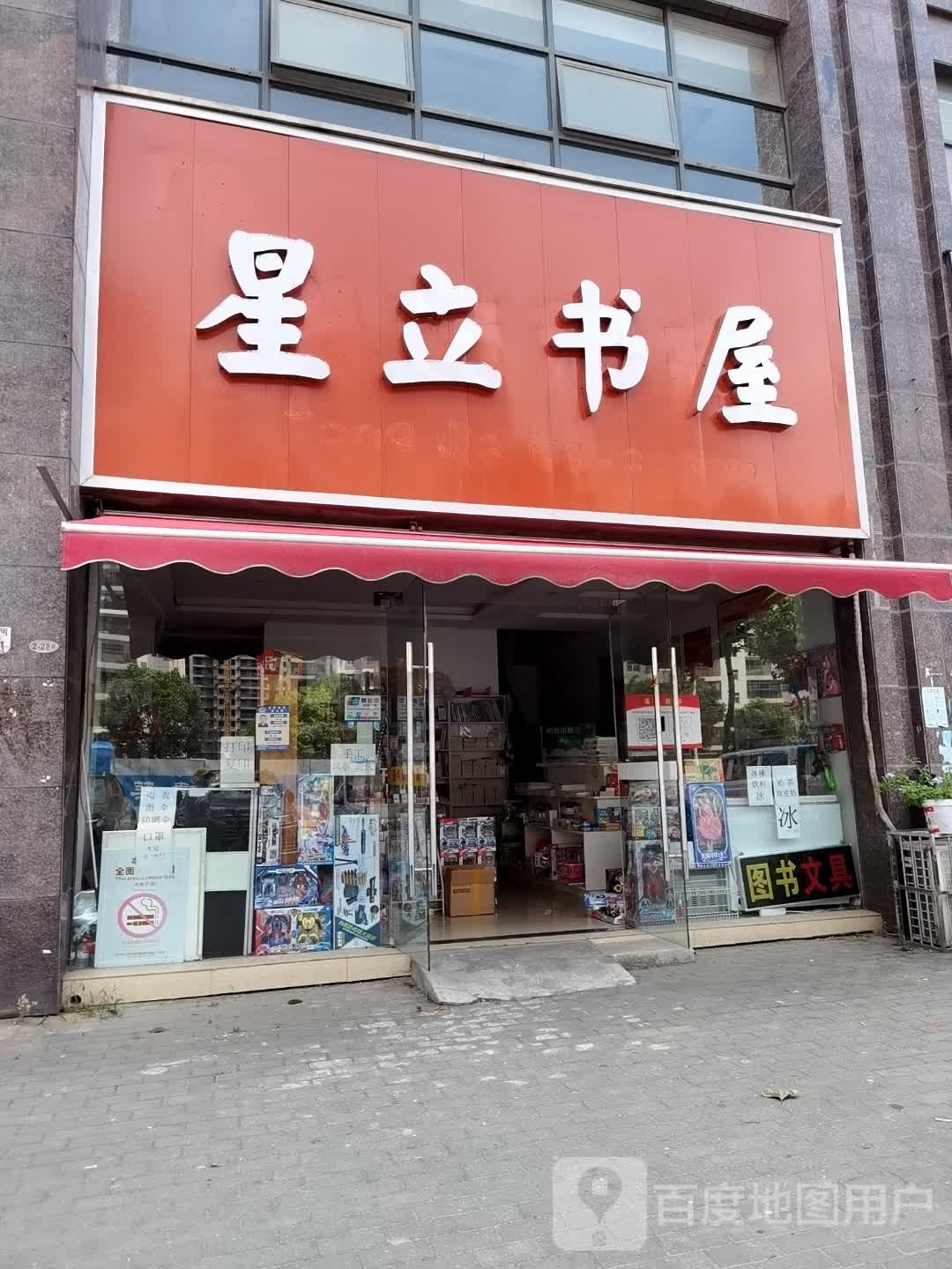 星立书wu(湘龙鑫城南区店)