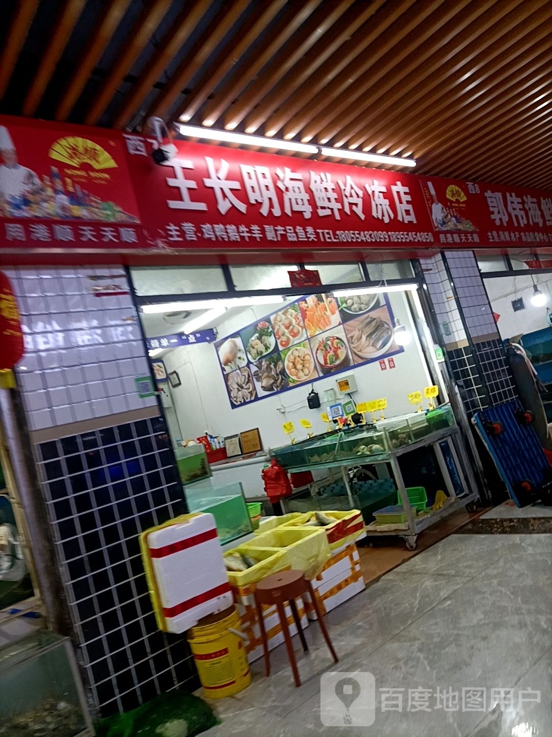 王长明海鲜冷冻店