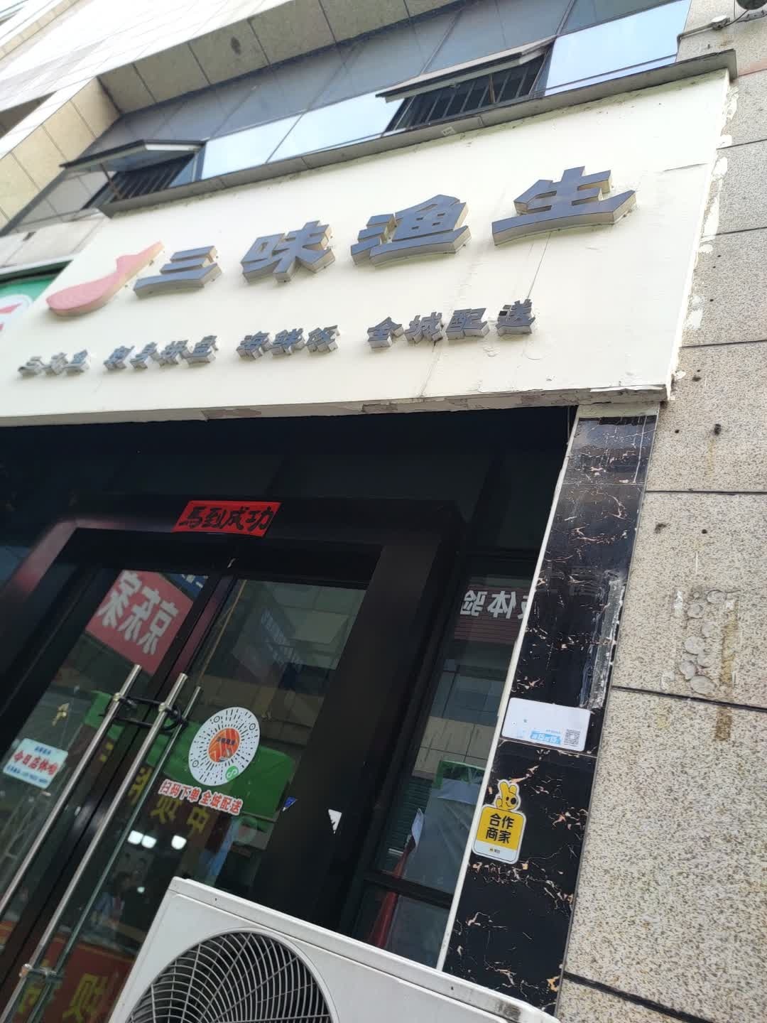三味渔生