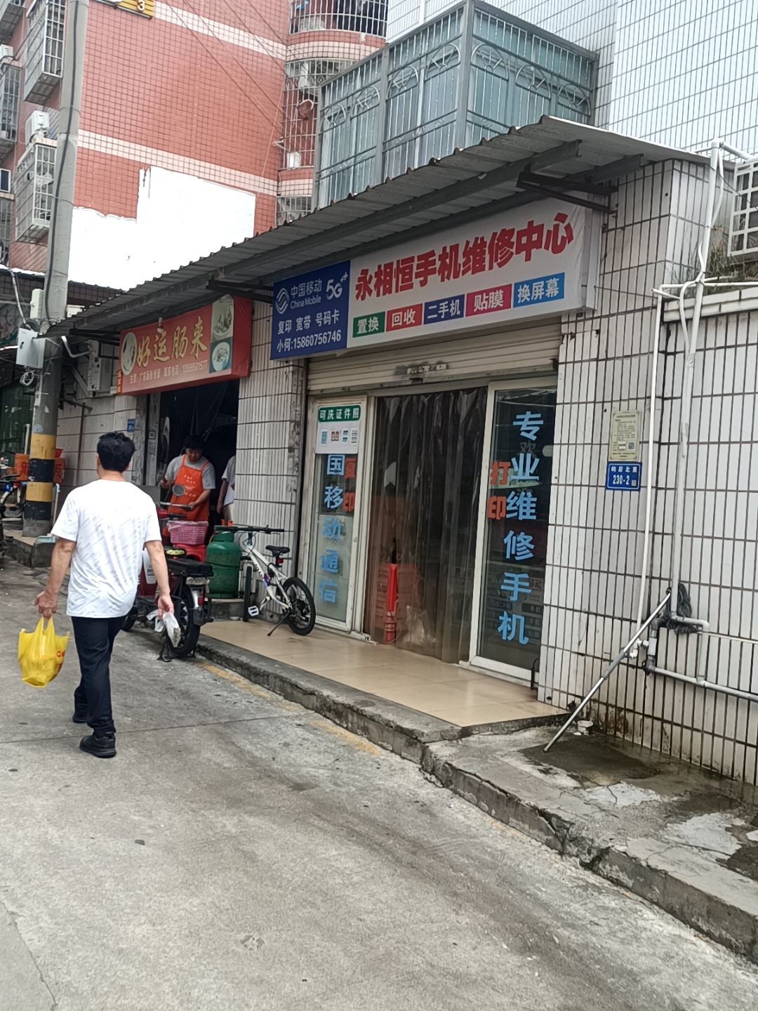 永相恒通讯