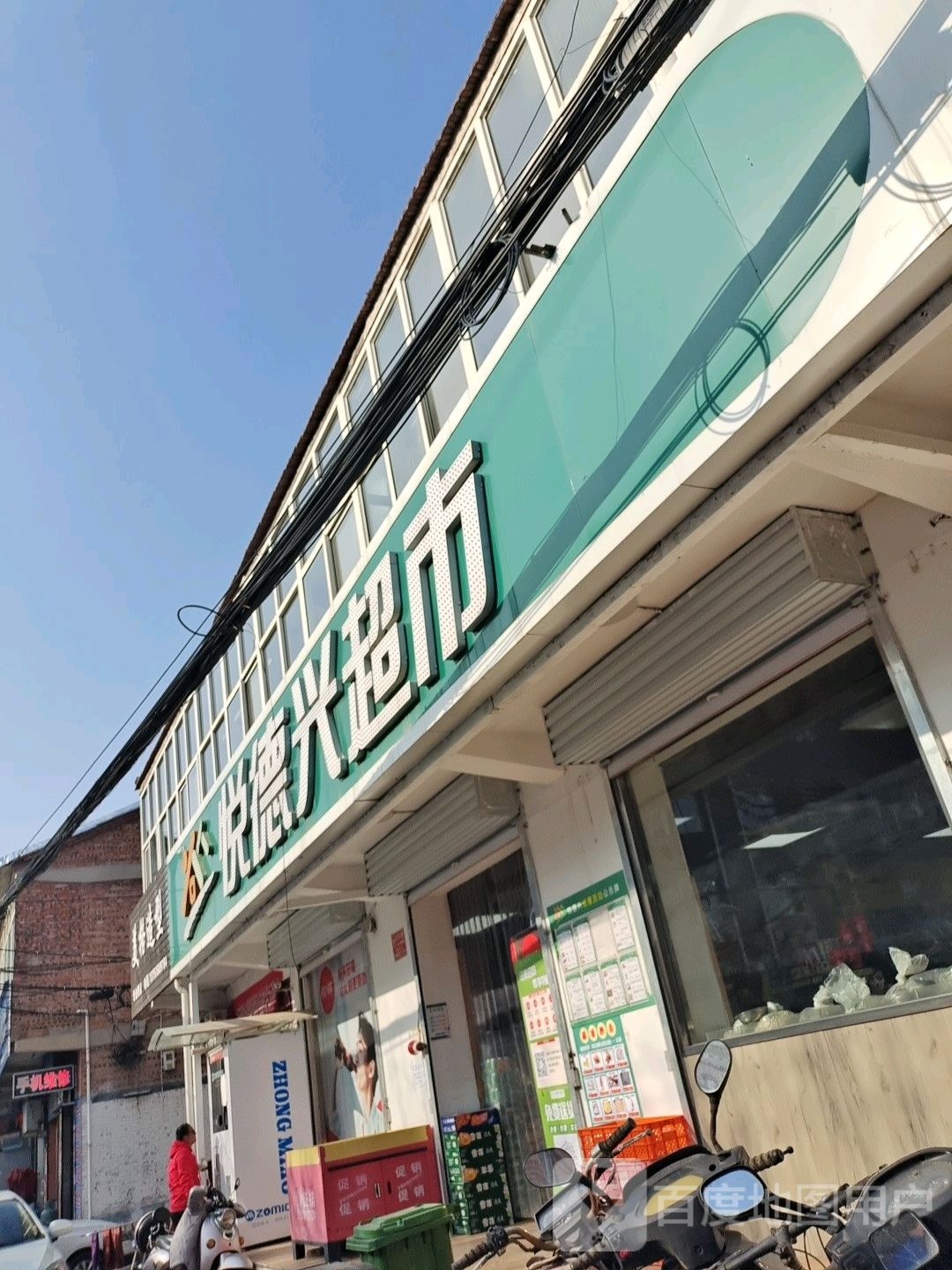 悦德鑫超市(晓庄店)