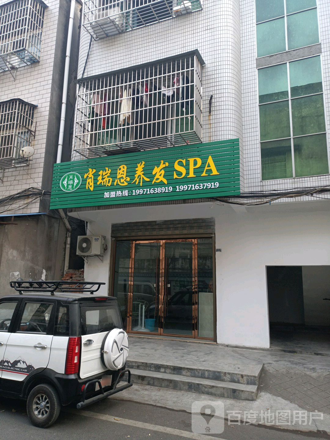 肖瑞恩养发豫SPA