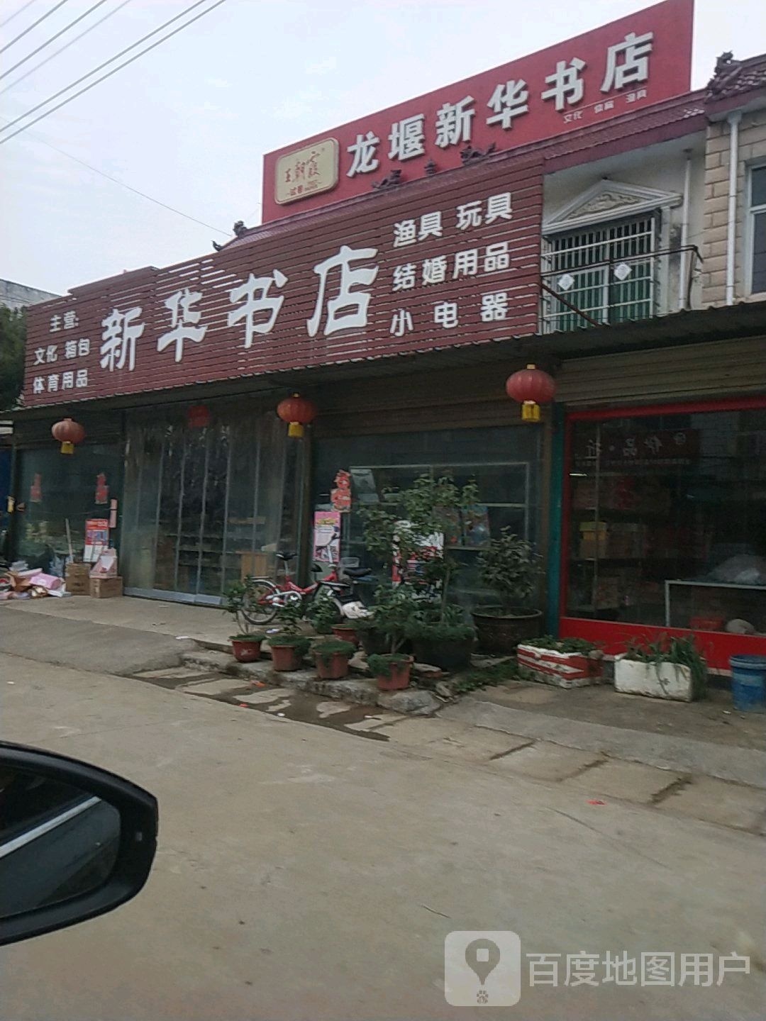 新华书店(龙堰大地数码店)