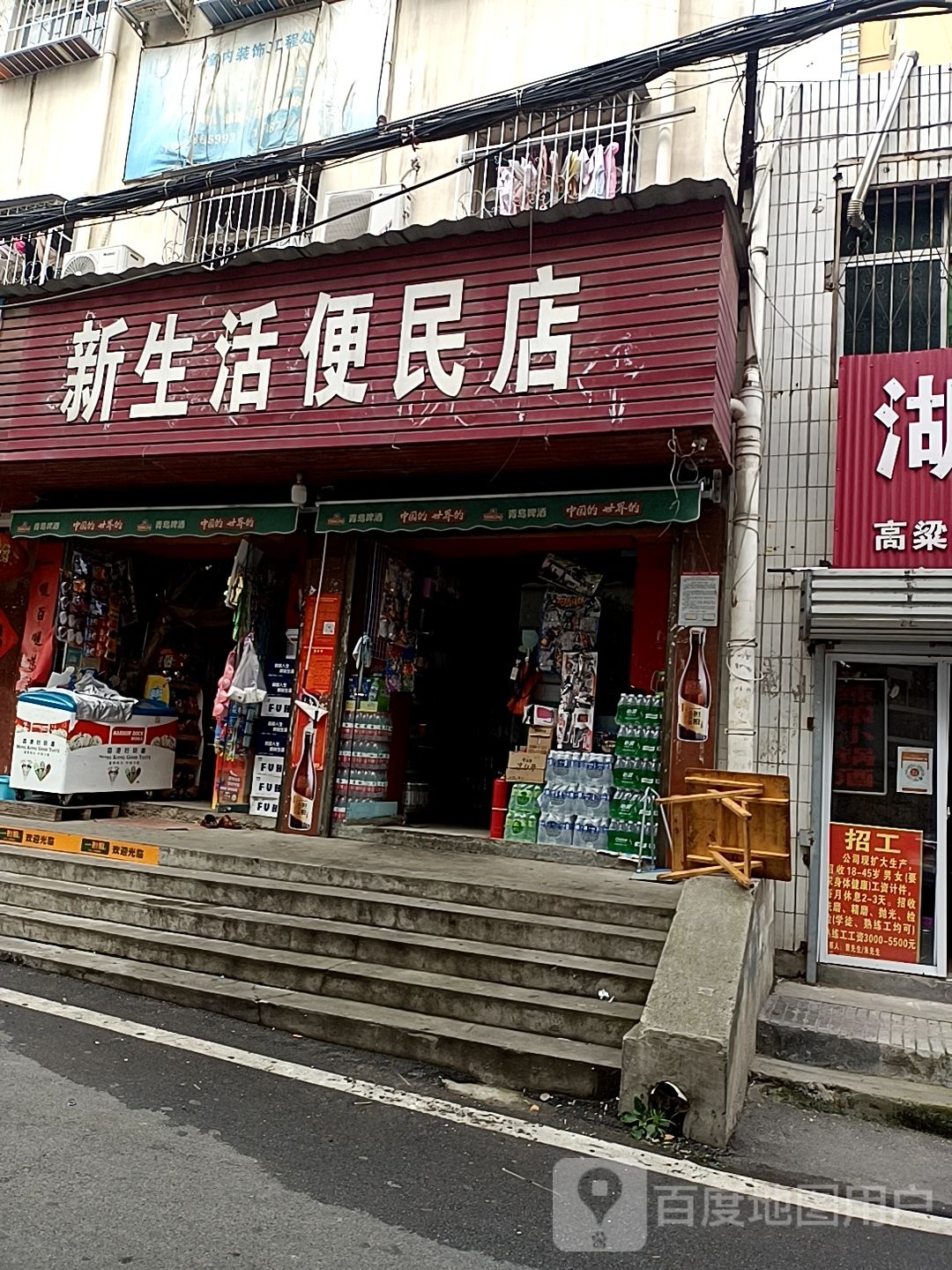 新生活便民店