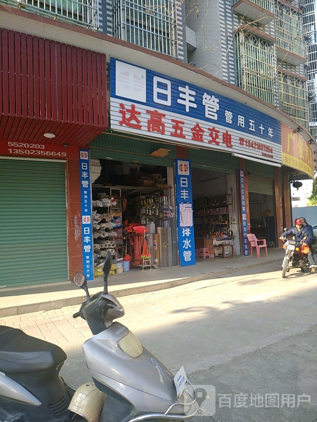 达高五金店交电(鸿安大厦店)