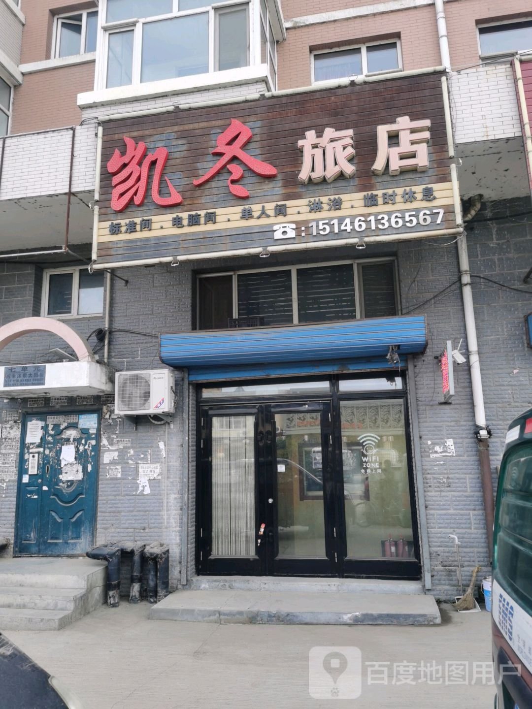 凯冬旅店