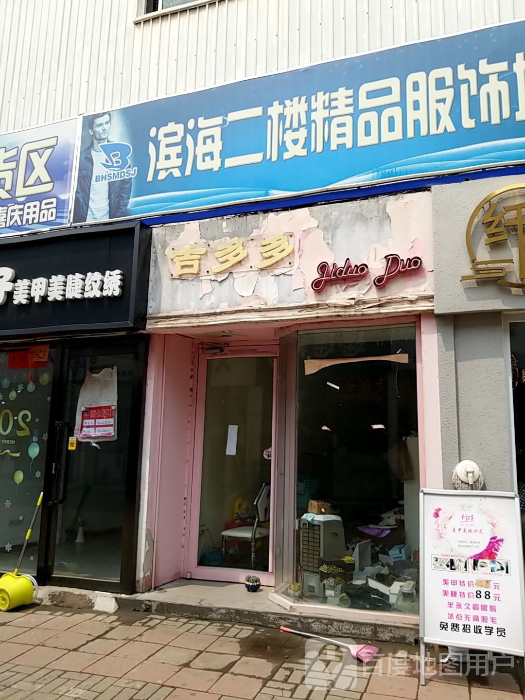 滨海二楼精品服饰城(滨海购物广场解放路商业街店)