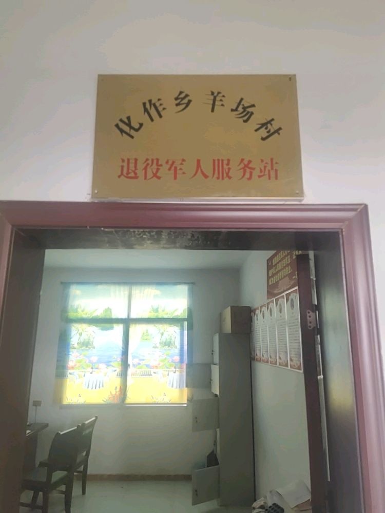 羊场村村民委员会