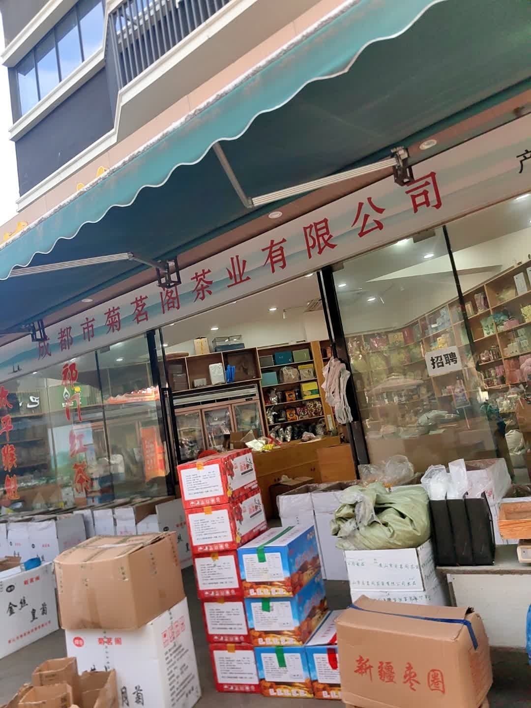 成都市菊茗阁茶业有限公司
