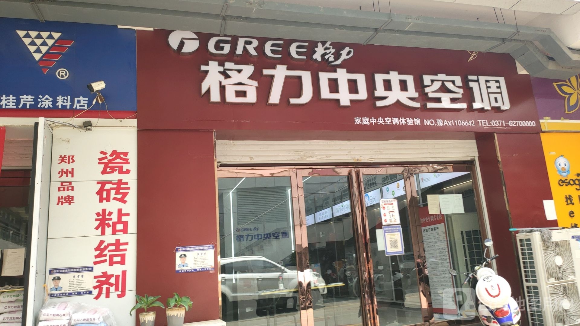 登封市格力(少室路店)