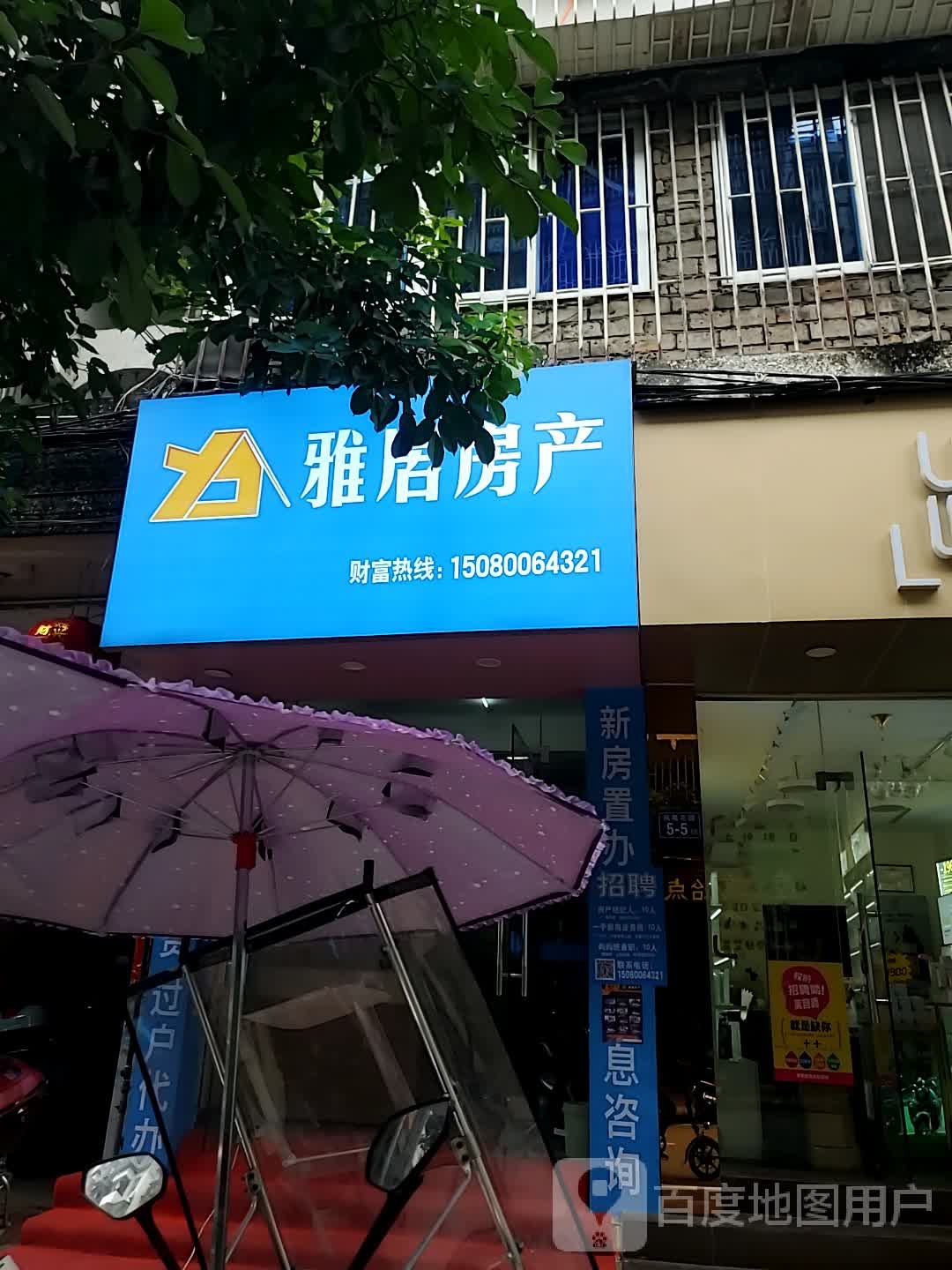 雅居房产(凤园路店)