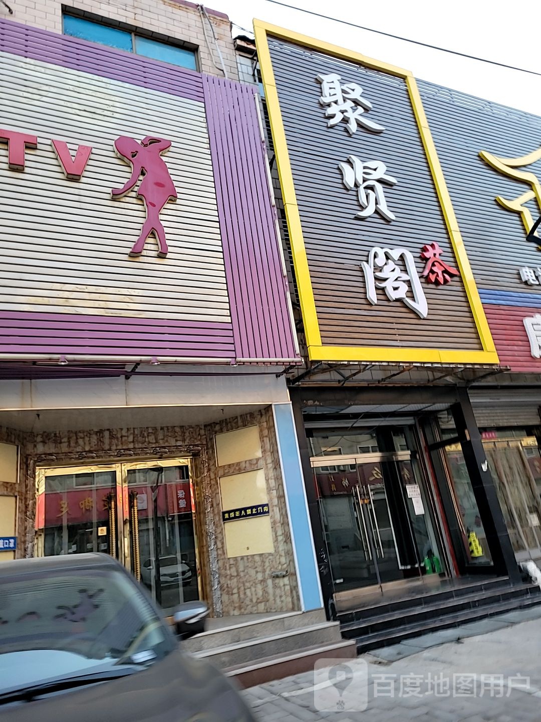 聚贤阁茶楼棋牌室(安东街店)