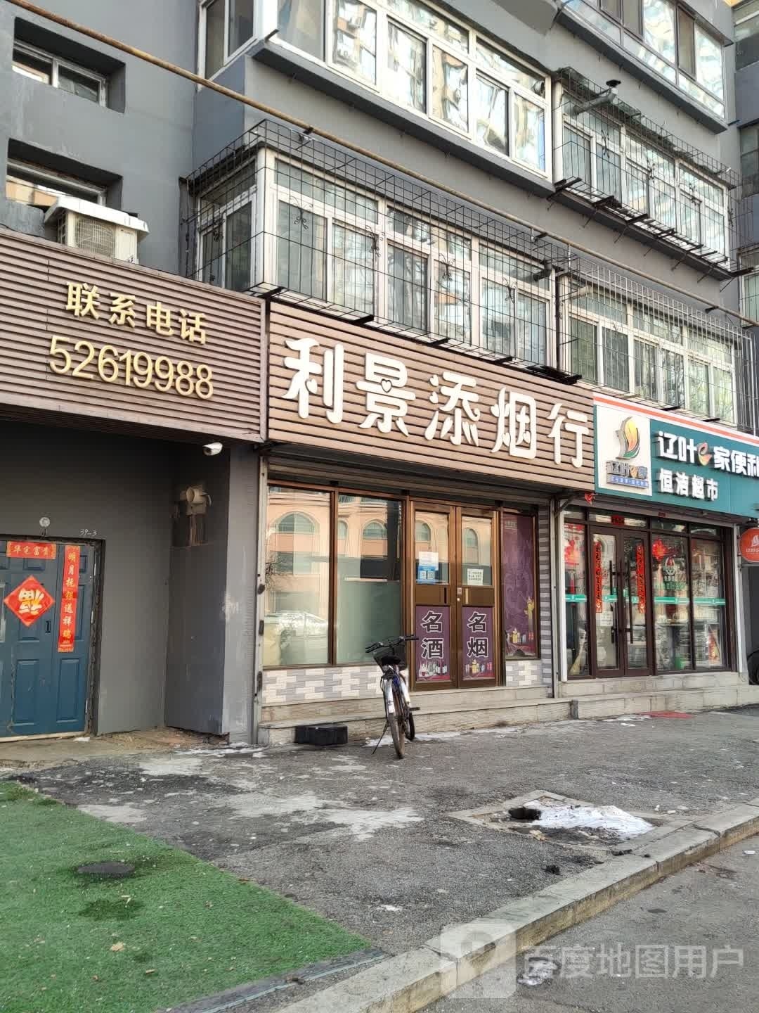 辽叶e家恒洁超市(临江路店)