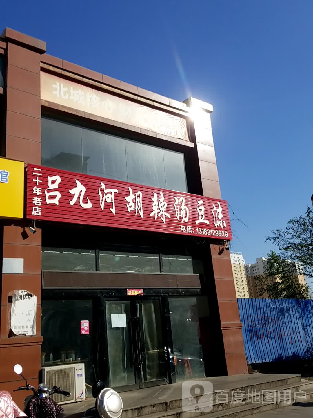 吕九河胡辣汤豆沫(鹿港小镇西区店)