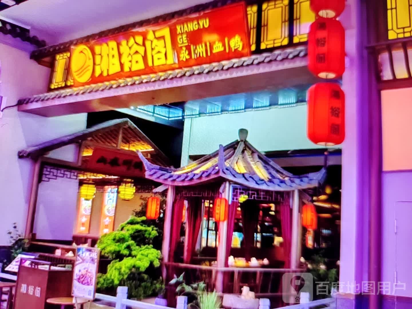 湘禄阁(北京路店)