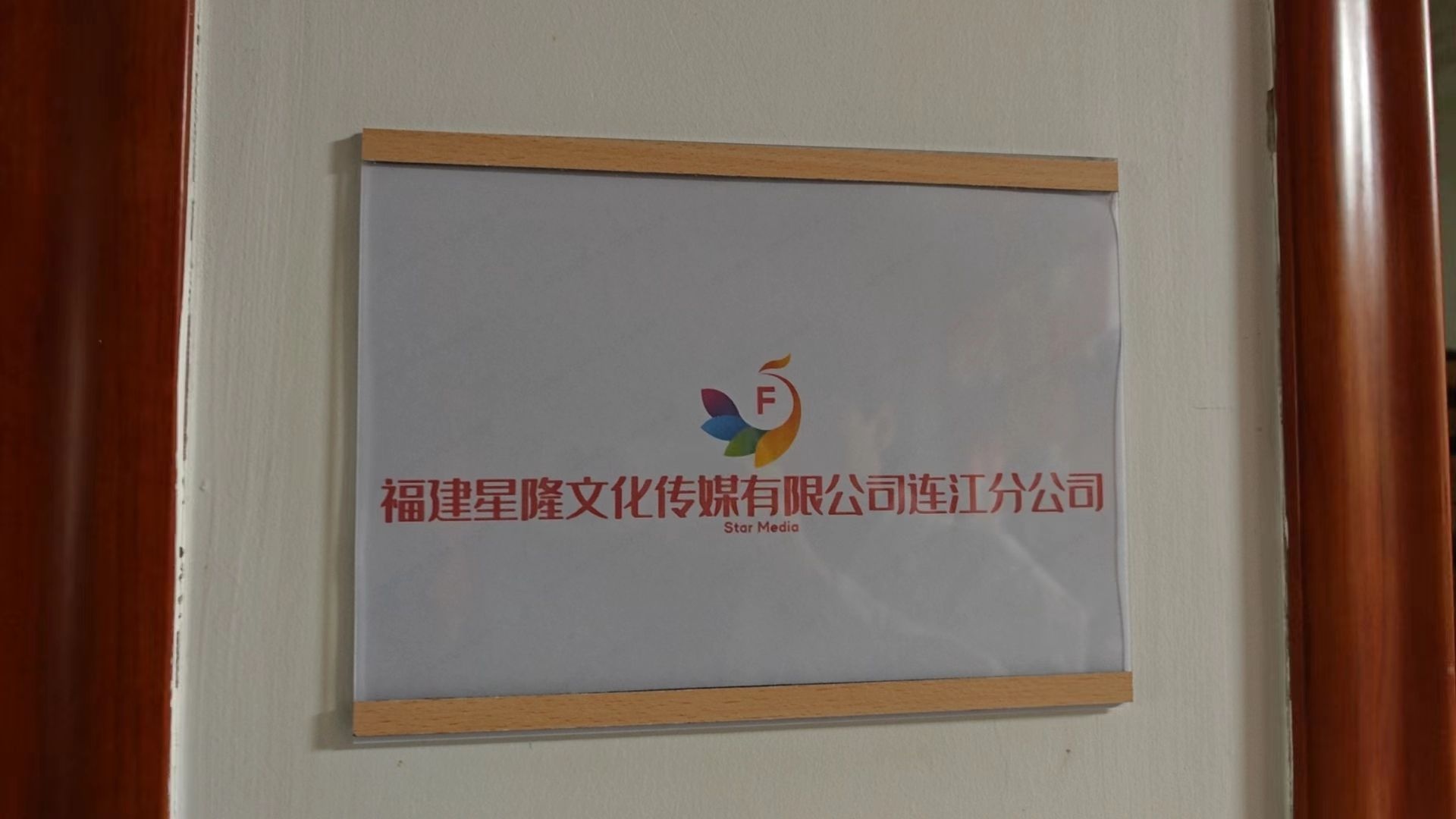 福建星隆文化传媒有限公司连江分公司